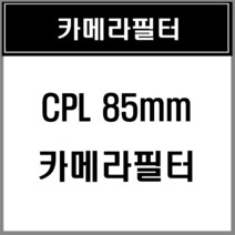 CPL 85mm[아로나] 국내산/카메라필터 렌즈필터