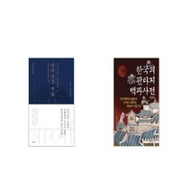 산스크리트 원문에서 본 반야심경 역해 + 한국의 판타지 백과사전 완전판 [세트상품]