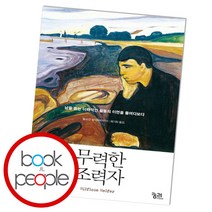 무력한 조력자, 단품, 단품