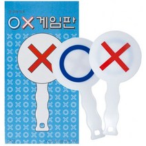 1200 OX게임판(5개)/진실과거짓 오엑스판 퀴즈 정답판×543MP, 본상품선택