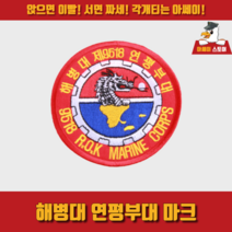 [아쎄이 스토어] 해병대 연평부대 마크, 미부착