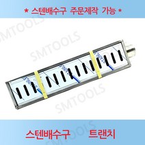 국산 SMTOOLS 스텐배수구 150x500x75트렌치