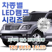 모하비 QV JV KV 전용 브레이크등 LED램프 전구 T20 5630 18LED 더블 레드