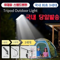 휴대용 LED 스탠드랜턴 캠핑용 스탠드조명 야외 낚시 집어식 삼각대 랜턴거치대 랜턴 세트 스탠드조명등 1680루멘[당일발송], 3세대 LED랜턴+스탠드