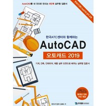 한국 ATC센터와 함께하는 오토캐드(AutoCAD)(2019):기계 건축 인테리어 제품 실무 도면으로 배우는 실무형 입문서, 엠듀