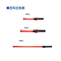 건강-드림_스마토-전자신호봉 SMS2 41cm (1ea) 작업용유 지시 안전 교통 산업도 산업 유도_rjsrkdemf, G-D-선택사항없습니다