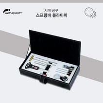 스위스퀄리티 고급시계공구세트 전문가용 SP100SET, 단품