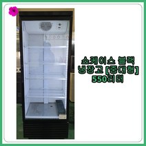 [중고 쇼케이스] 쇼케이스 블랙 550리터 [중대형], [중고 쇼케이스]  쇼케이스 블랙 550리터 [중대형]