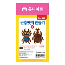 유니아트 1000 곤충 뱃지 만들기 2종 1번, $XLO_곤충뱃지