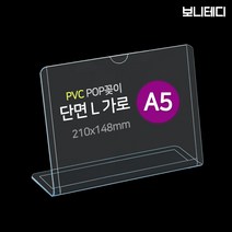 A4 A5 A6 A7 명함 단면 PVC 아크릴 메뉴판 POP 꽂이 스탠드 L형 보니테디