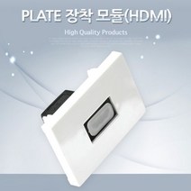 허브몰 / PLATE 장착 모듈(HDMI F/F), 1, 1