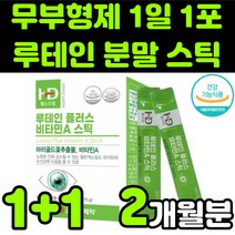 뉴테인 루테린 LUTEIN 분말 가루 파우더 스틱 베타카로틴 비타민 A 마리골드 꽃 블루베리 추출물 직장인 청소년 부모님 할머니 50대 60대 눈 안구 건강 노안 노화 영양제 추천, 2박스(2개월분)