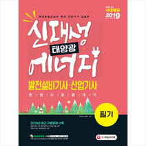 신재생에너지발전설비기사 산업기사(태양광) 필기 한권으로 끝내기(2019), 시대고시기획