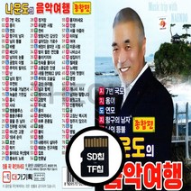 [더올스] 정품 USB / SD 나운도의 음악여행, SD칩(효도라디오용)
