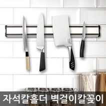 자석칼홀더 나이프자석홀더 조리도구홀더 칼홀더 칼블럭