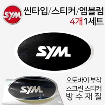 오토바이스티커 스크린엠블럼 보이져로고 GTS스티커 오토바이엠블럼 보이저로고 GTS스티커 GTS스쿠터엠블럼 스쿠터스티커 바이크엠블럼 바이크스티커 보이져튜닝용품 보이저부품 보이져엠블럼, (쿠)SYM씬엠블럼4P