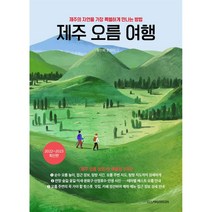 제주 오름 여행