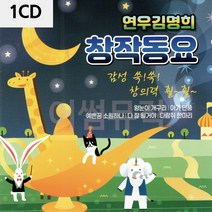 1CD 연 우 김명희 창작동요, 쿠팡01 본상품선택