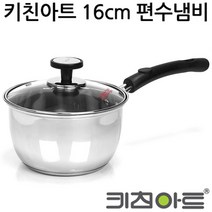 키친아트 냄비 아티스트 (16cm) 편수 3중바닥, 본상품선택, 본상품선택