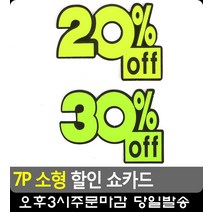 점 진열대 소형 안내 쇼카드 5개 POP제작 사무용품쇼핑몰 문구류 사무용품, 20프로