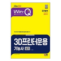 시대고시기획 2023 Win-Q 3D프린터운용기능사 실기 단기합격 (마스크제공)