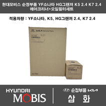 기아 K7 2.4 가솔린 에어필터+오일필터세트 28113-3S100 or 28113-3S800 + 26300-35505