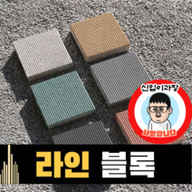 보도블록 (신품) 라인 200*200 390장부터 판매 (배송비협의) 경계석 규사 파레트 벽돌, T80, 보통(불투수), 아이보리
