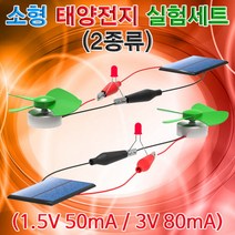 과학소형 태양전지 실험세트-5535-ZHG과학교구.과학키트.실험실습