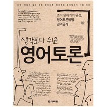 생각보다 쉬운 영어토론 [ CD1장포함 ], 다락원(단)