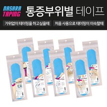나사라 스포츠 테이핑 근육/허리/발목/손목/무릎 8종, 프리컷베이지다리
