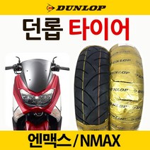 던롭타이어 NMAX110/70-13 엔맥스 앞타이어 뒤타이어 던롭타이어 NMAX130/70-13 엔맥스 앞타이어 뒤타이어 엔맥스 던롭타이어 NMAX던롭타이어 튜닝용품 드레스업 파츠, ★★던롭★★130/70-13