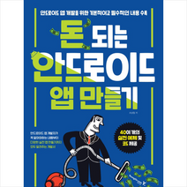 돈 되는 안드로이드 앱 만들기 스프링제본 2권 (교환&반품불가) + 미니수첩 제공