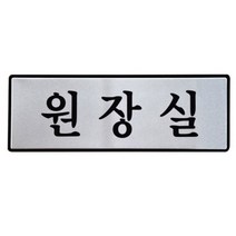 명패 알루미늄표지판 원장실 7207 250X80mm, 단품