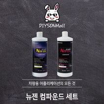 [DIY손] 정비소직원이 추천하는 EXQ 뉴젠 컴파운드 세트 CP1230/CP3070 1L 초벌연마제~마무리연마제 EXQ 판매 인증점