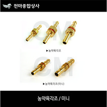 농약류 농약 육각조 미니 육각조 니플 농약호스 부품 분무기호스 부품 호스 연결구 부속 사이즈별