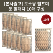 [본사출고][정품] 토소웅 헬프미 풋 힐패치 10매 발뒤꿈치 갈라짐 각질제거에 효과적인 발팩, 1개입, 10개