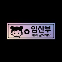 자동차 탈부착자석스티커 LMCM-54 임산부 스텔라, 반사-실버