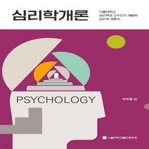 새책-스테이책터 [심리학개론] -박주용 외 지음, 심리학개론