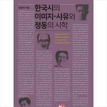 소명출판 한국시의 이미지 사유와 정동의 시학 +미니수첩제공, 조강석