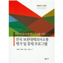 언어치료사 및 특수교사를 위한 한국 보완대체의사소통 평가 및 중재 프로그램:KAA & KAI, 학지사, 김영태,박은혜,한성경,구정아 공저