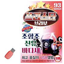 신유 쓰리스타 USB 93곡 음악 바다새 노래 브라보 조항조 음반 음원 노래칩, 본상품선택