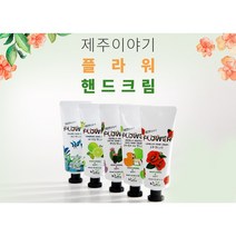 [제주꺼우다] 제주이야기 프리미엄 유기농 핸드크림5종세트 동백핸드크림45ml 복합해초핸드크림45ml 백년초핸드크림45ml 호랑이풀과마유핸드크림45ml 애기감귤핸드크림45ml, 45ml
