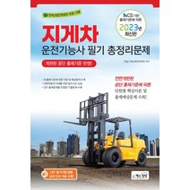 (책과상상) 2023 지게차운전기능사 필기 총정리문제, 1권으로 (선택시 취소불가)