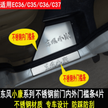 이티밴 둥펑샤오캉C37리츠EC36/ec35장식문턱C36/C35개조후가드발판배치, 동풍소강앞문내외문턱4매