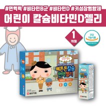 프리미엄 어린이 키성장 면역력 칼슘 젤리 골밀도 뼈튼튼 뼈에좋은영양제 칼슘제 필수아미노산 류신단백질 젤리 요구르트맛 칼슘 캴슘 칼디 아연비타민D 칼슘아연 잇몸 치아 영양제