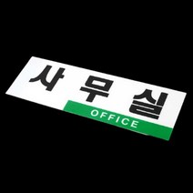 사무실 표지판 안내판 팻말 스티커 표찰 문패 푯말