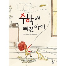 수학에 빠진 아이, 나는별