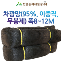 차광망95% 이중직 무봉제/폭8~12M/UV차광막/비닐하우스/한솔농자재철강, 옵션12. 10M x 30M