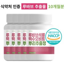 루바브 뿌리 추출물 백수오 석류 비트 함유 알약/캡슐 HACCP 식약처 인증 추천, 5개 (10개월분)