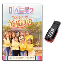 노래USB TV조선 미스트롯2 내딸하자-양지은 홍지윤 김태연 김다현 은가은 김의영 상사화 고맙소 여여 열정